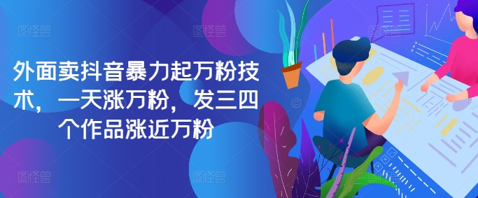 最新抖音暴力起万粉技术，一天涨万粉，发三四个作品涨近万粉-策里行间