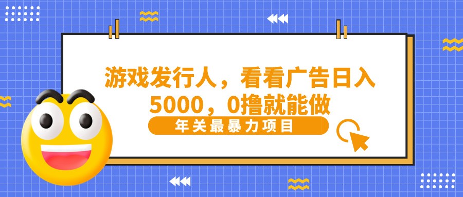 抖音广告分成，看看游戏广告就能日入5000，0撸就能做？-策里行间