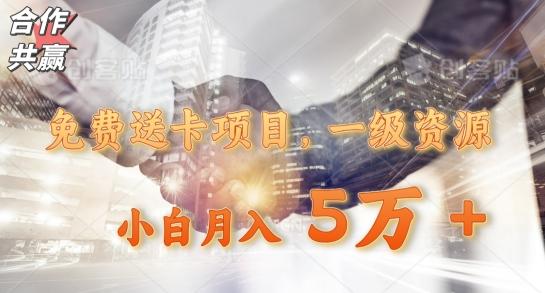 免费送卡项目，一级资源，小白月入5万+-策里行间