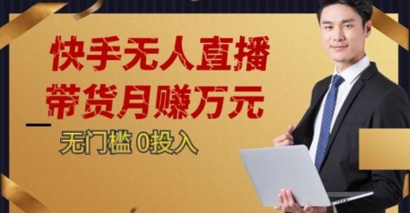 2023蓝海项目，快手无人直播，单号月入5000起步【揭秘】-策里行间