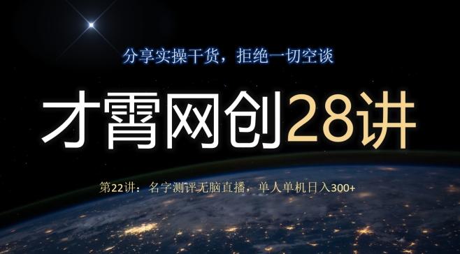 才霄网创28讲第22讲：名字测评无脑直播，单人单机日入300-策里行间