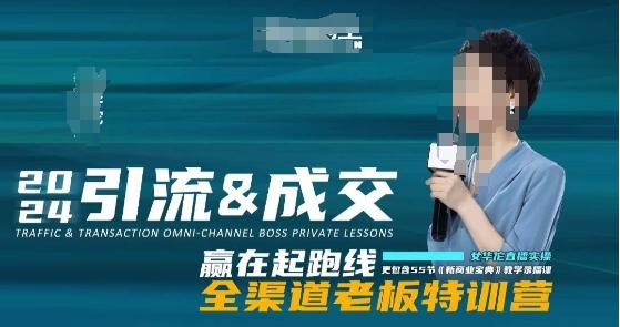 2024引流&成交全渠道老板特训营，55节新商业宝典教学录播课-策里行间