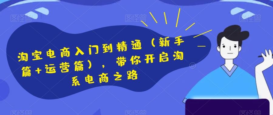 淘宝电商入门到精通（新手篇+运营篇），带你开启淘系电商之路-策里行间