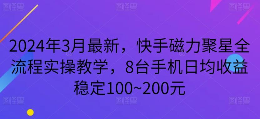 2024年3月最新，快手磁力聚星全流程实操教学，8台手机日均收益稳定100~200元【揭秘】-策里行间