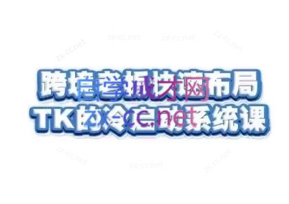 随新索创·跨境老板快速布局TikTok的冷启动系统课-策里行间