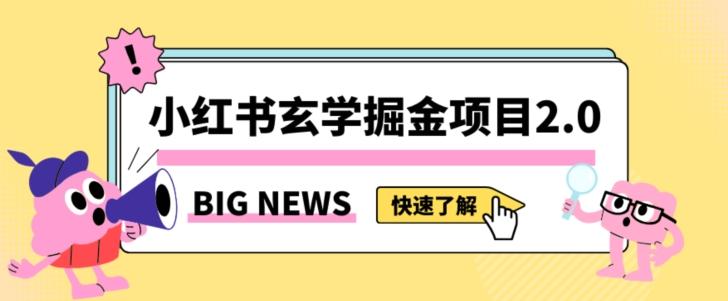 小红书玄学掘金项目，值得常驻的蓝海项目，日入3000+附带引流方法以及渠道【揭秘】-策里行间