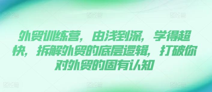 外贸训练营，由浅到深，学得超快，拆解外贸的底层逻辑，打破你对外贸的固有认知-策里行间