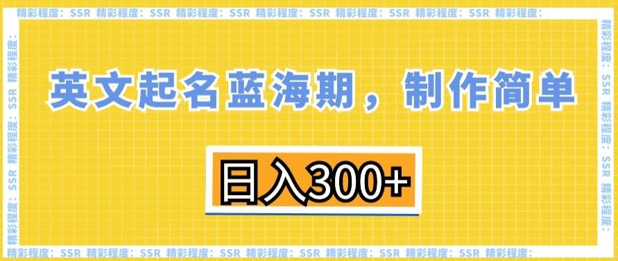英文起名蓝海期，制作简单，日入300+【揭秘】-策里行间