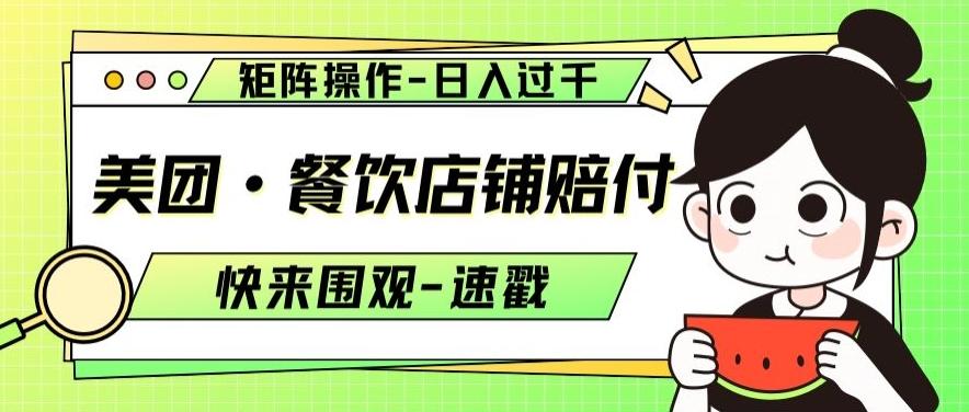 美团·餐饮店铺赔付，矩阵操作，日入过千【仅揭秘】-策里行间