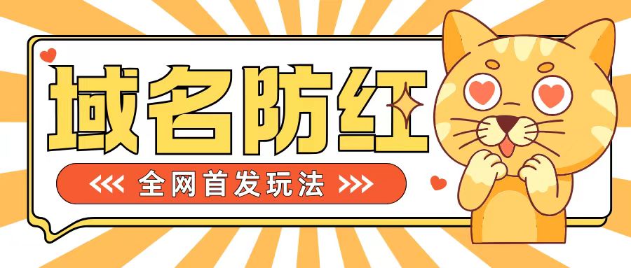 0基础搭建域名防红告别被封风险，学会可对外接单，一单收200+【揭秘】-策里行间