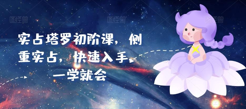 实占塔罗初阶课，侧重实占，快速入手，一学就会-策里行间