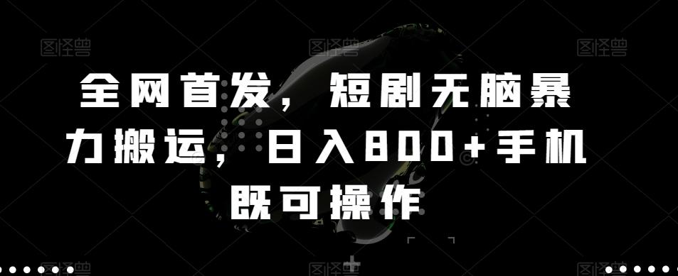 全网首发，短剧无脑暴力搬运，日入800+手机既可操作-策里行间