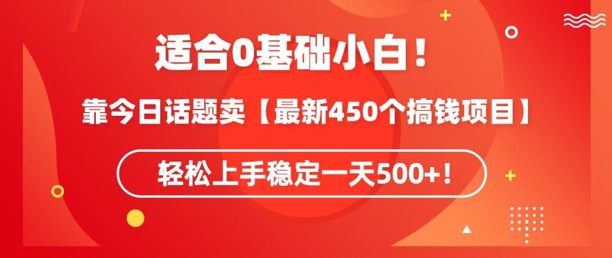 靠今日话题玩法卖【最新450个搞钱玩法合集】，轻松上手稳定一天500+【揭秘】-策里行间