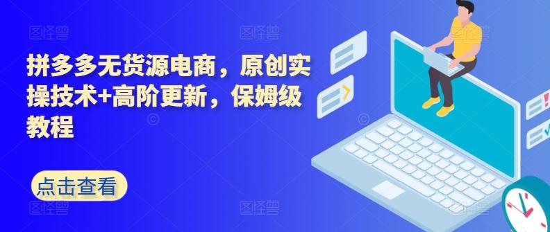 拼多多无货源电商，原创实操技术+高阶更新，保姆级教程-策里行间