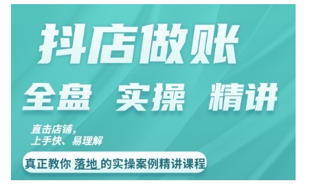 抖店对账实操案例精讲课程，实打实地教给大家做账思路和对账方法-策里行间