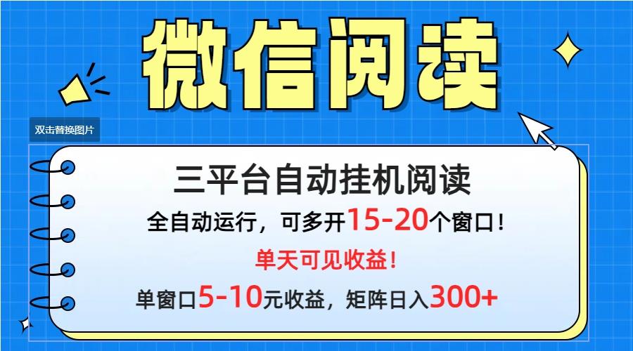(9666期)微信阅读多平台挂机，批量放大日入300+-策里行间