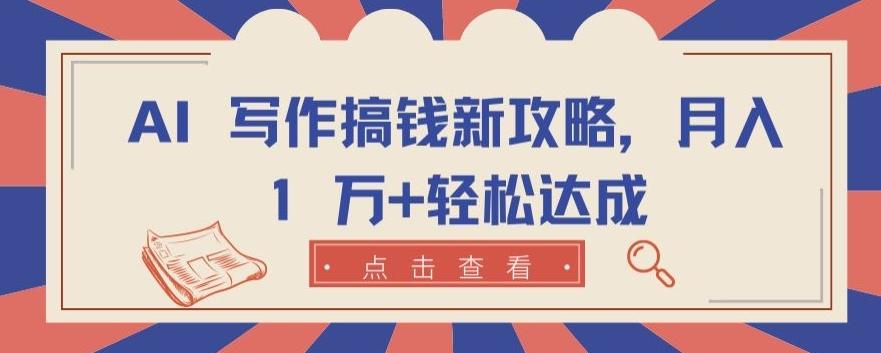 AI 写作搞钱新攻略，月入 1 万+轻松达成【揭秘】-策里行间