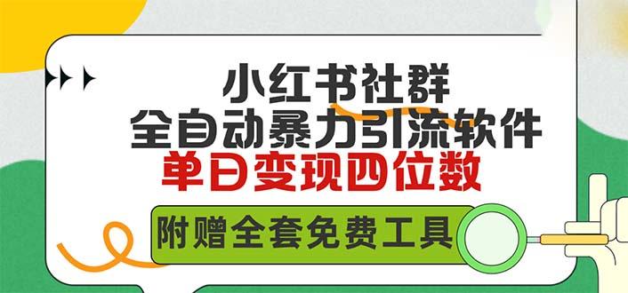 (9615期)小红薯社群全自动无脑暴力截流，日引500+精准创业粉，单日稳入四位数附…-策里行间