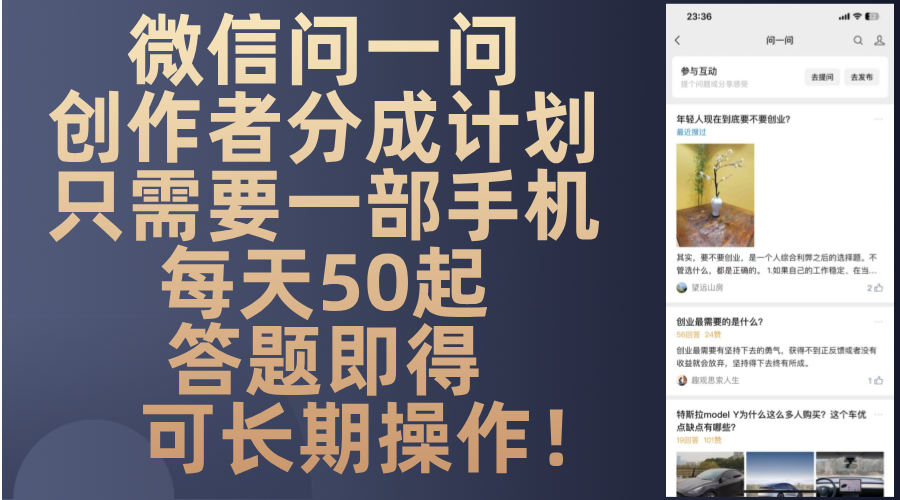 微信问一问创作者分成计划，只需要一部手机每天50起，答题即得可长期操…-策里行间