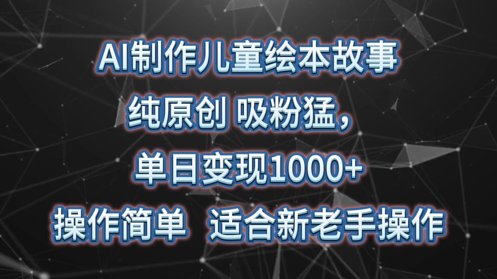 AI制作儿童绘本故事，纯原创，吸粉猛，单日变现1000+，操作简单，适合新老手操作-策里行间