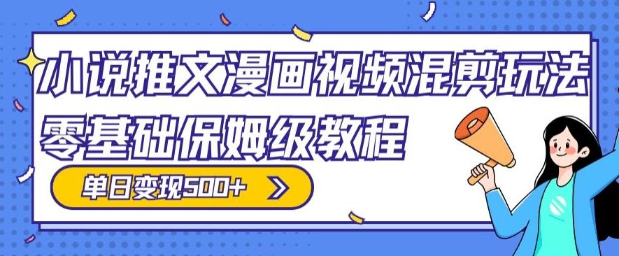 小说推文漫画视频混剪玩法，零基础保姆级教程，单日变现500+-策里行间