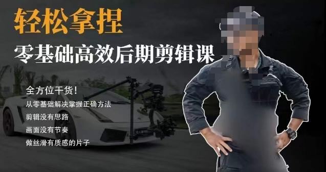 胡子不拍车的轻松后期剪辑课，全方位干货，从零基础解决掌握正确方法-策里行间