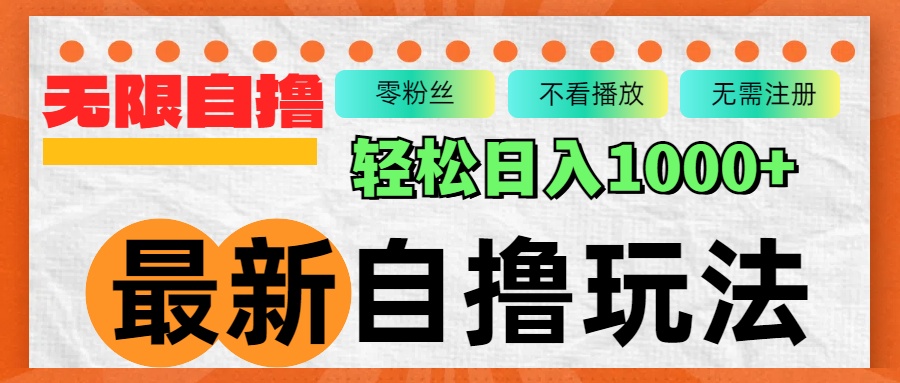 最新自撸拉新玩法，无限制批量操作，轻松日入1000+-策里行间