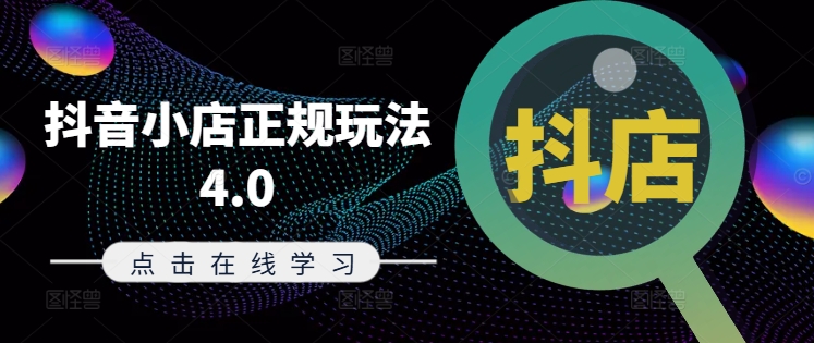 抖音小店正规玩法4.0(更新8月)，帮助你更好地理解和应对电商抖店的运营-策里行间