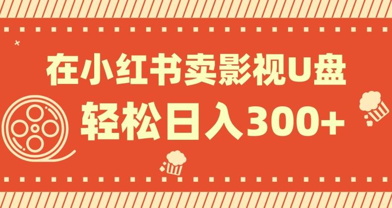 在小红书上卖影视U盘，轻松日入300+，操作简单，小白可轻松上手-策里行间