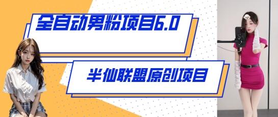 全自动男粉项目6.0 视频+直播双重变现，新鲜出炉【揭秘】-策里行间