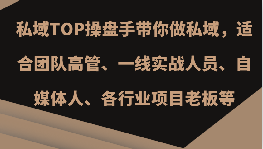 私域TOP操盘手带你做私域，适合团队高管、一线实战人员、自媒体人、各行业项目老板等-策里行间