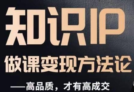 怎么做一门品质好课，知识IP做课变现方法论，高品质，才有好成交-策里行间