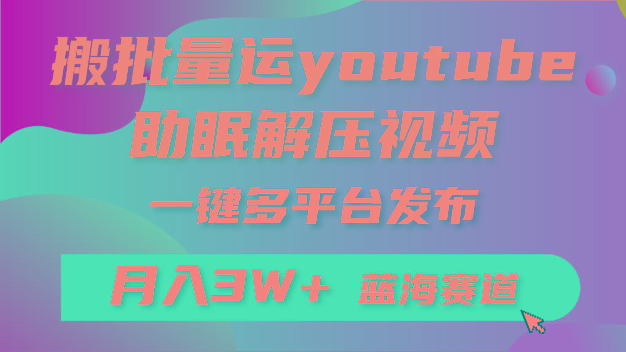 (9727期)批量搬运YouTube解压助眠视频 一键多平台发布 月入2W+-策里行间
