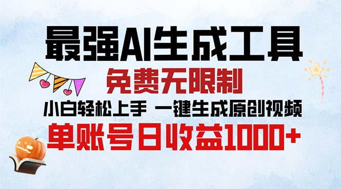 最强AI生成工具 免费无限制 小白轻松上手一键生成原创视频 单账号日收…-策里行间