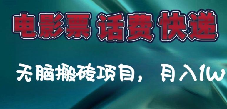 某达平台电影票，话费、快递无脑搬砖项目，月入1W+-策里行间