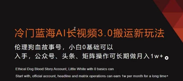 冷门蓝海AI长视频3.0搬运新玩法，小白0基础可以入手，公众号、头条、矩阵操作可长期做月入1w+【揭秘】-策里行间