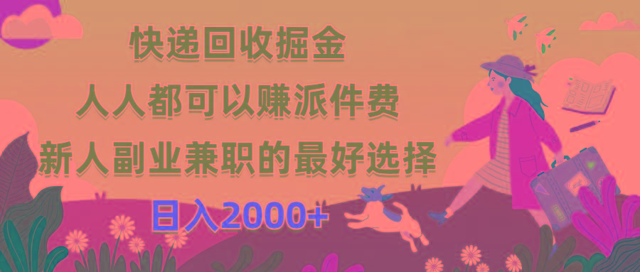快递回收掘金，人人都可以赚派件费，新人副业兼职的最好选择，日入2000+-策里行间