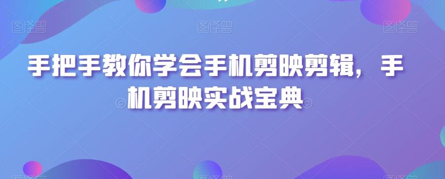 手把手教你学会手机剪映剪辑，手机剪映实战宝典-策里行间