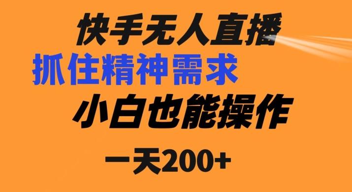 快手无人直播民间故事另类玩法，抓住了精神需求，轻松日入200+-策里行间