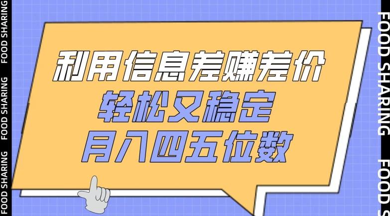 利用信息差赚差价，轻松又稳定，月入四五位数【揭秘】-策里行间