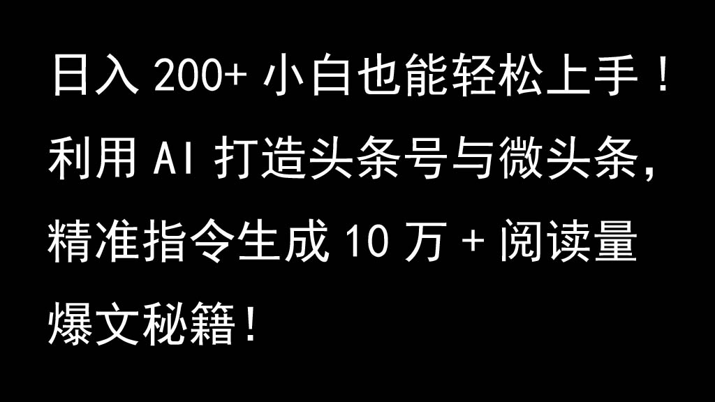 利用AI打造头条号与微头条，精准指令生成10万+阅读量爆文秘籍！日入200+小白也能轻…-策里行间