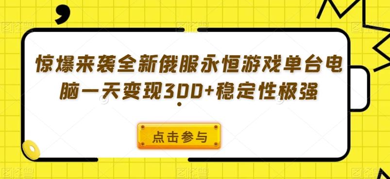 惊爆来袭全新俄服永恒游戏单台电脑一天变现300+稳定性极强-策里行间