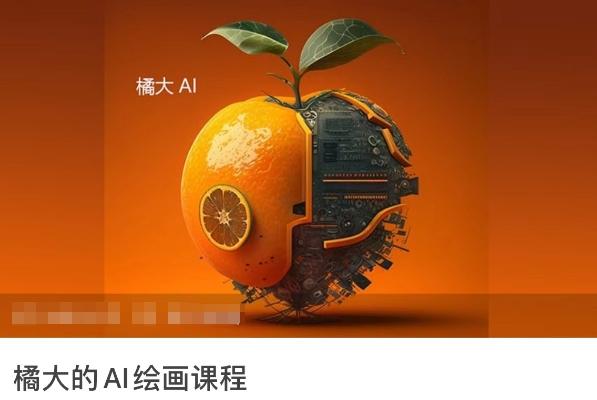 橘大的AI绘画课程，AI绘画零基础小白，从入门到精通-策里行间