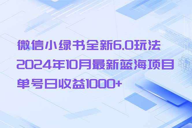 微信小绿书全新6.0玩法，2024年10月最新蓝海项目，单号日收益1000+-策里行间