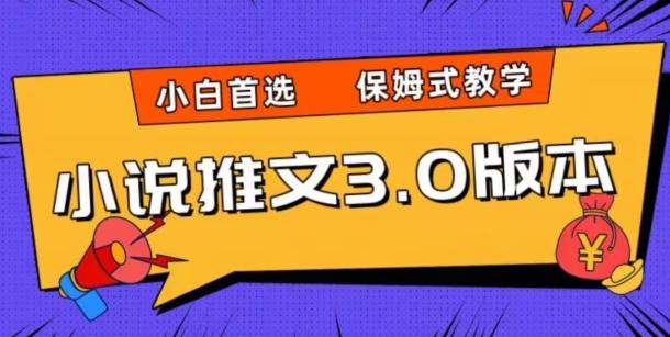 小说推文3.0玩法，日入两千+，保姆式教学，小白首选【揭秘】-策里行间