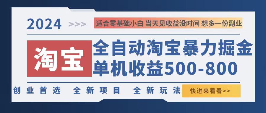 2024淘宝暴力掘金，单机500-800，日提=无门槛-策里行间