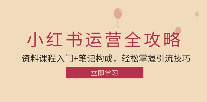 小红书运营引流全攻略：资料课程入门+笔记构成，轻松掌握引流技巧-策里行间