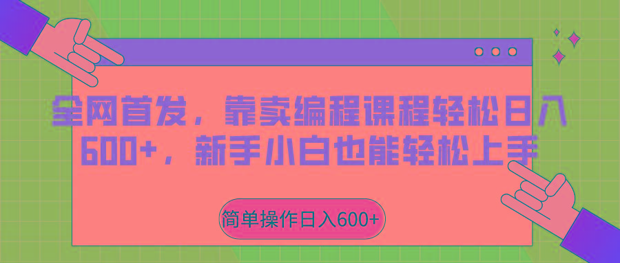 全网首发，靠卖编程课程轻松日入600+，新手小白也能轻松上手-策里行间