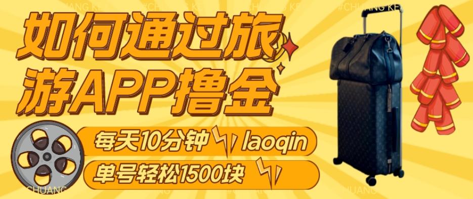 如何通过旅游APP撸金，每天10分钟，傻瓜式操作单号1500+-策里行间