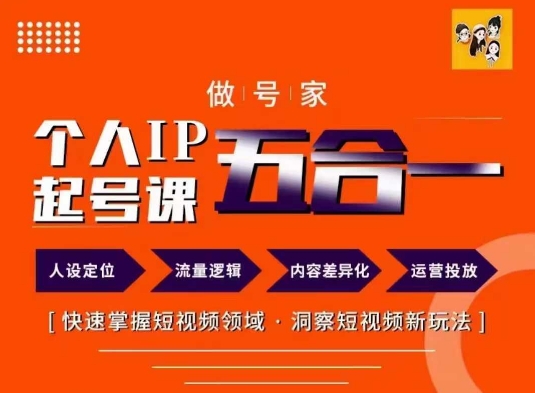 做号家的个人IP起号方法，快去掌握短视频领域，洞察短视频新玩法，68节完整-策里行间